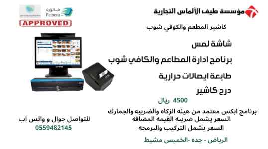 نقطه بيع مطاعم و كوفي شوب وعصائر
