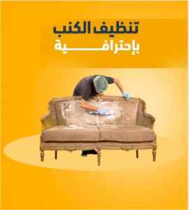 مغسلة تنظيف كنب بالمدينة المنورة 0561709403 