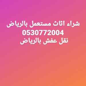 شراء غرف نوم مستعملة بالشرق الرياض 0530772004