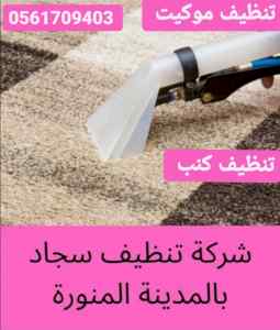شركة تنظيف مفروشات بالمدينة المنورة