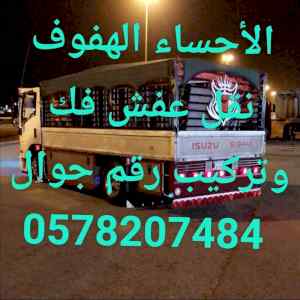 الأحساء الهفوف نقل عفش فك وتركيب 