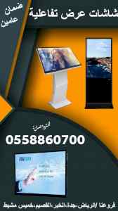 شاشات العروض التفاعلية الدعائية