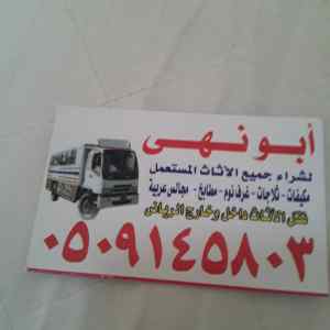 شراء اثاث مستعمل بالرياض 0509145803