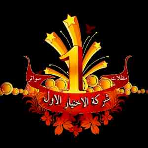 شركة مظلات والسواتر الاختيار الاول