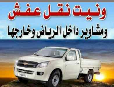 ونيت نقل عفش بالرياض 0536166512