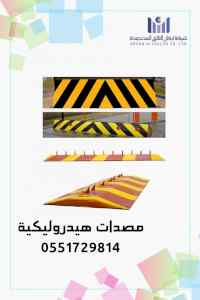 المصدات الارضية الهيدروليكية الامنية