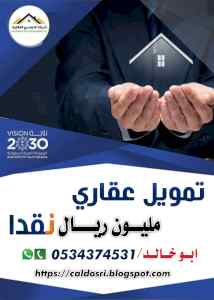 قرض عقاري مليون ريال نقدا 0534374531