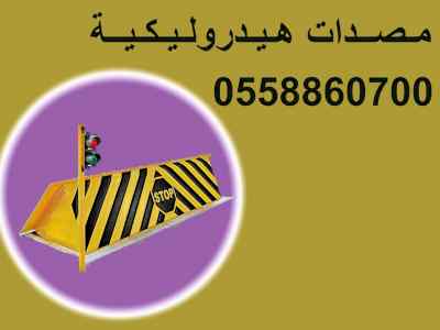 المصدات الهيدروليكية والأعمدة الأمنية