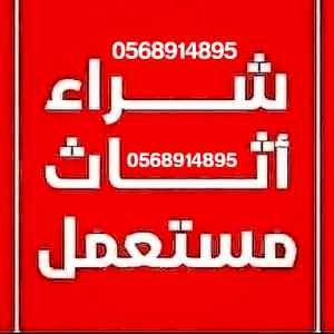 حقين شراء اثاث مستعمل بالرياض 