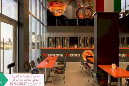 مؤسسه مقاولات تنفيذالمطاعم تسليم مف0573020357