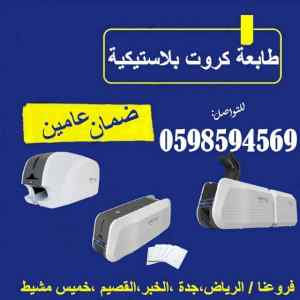 طابعات الكروت البلاستيكية  