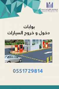 بوابات دخول وخروج السيارات 