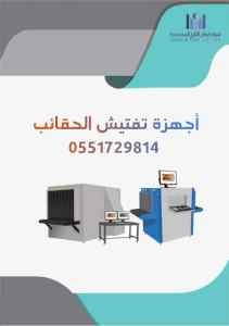 جهاز تفتيش 0551729814
