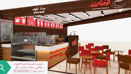 تصميم تنفيذ ديكورات مطاعم محلات تجاريه