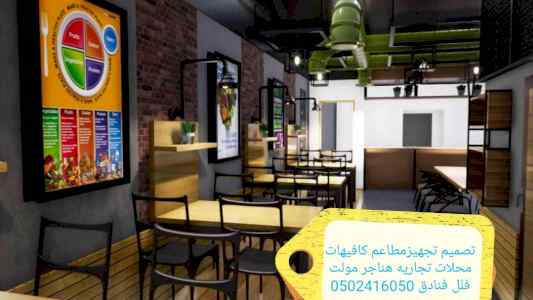 تنفيذ المطاعم الكافيهات