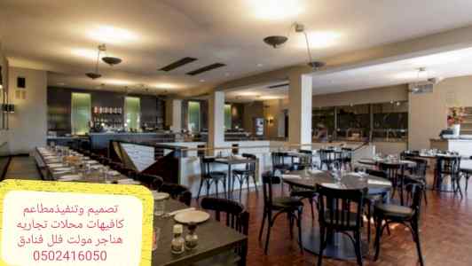 تنفيذديكورات المحلات المطاعم تسليم مفتاح