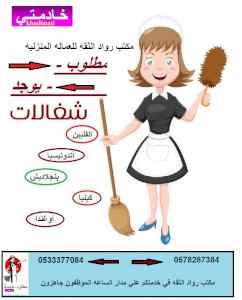 يوجد ومطلوب عاملات منزليه للتنازل
