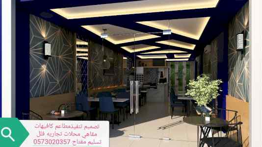 مقاول مطاعم تنفيذ مطاعم تجهيز