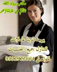 يوجد ومطلوب للتنازل عاملات منزليه 0532922664