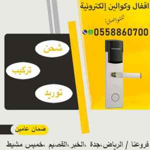 كوالين وأقفال الكترونية بالكارت والبصمة
