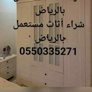 شراء اثاث مستعمل بالرياض 0550335271