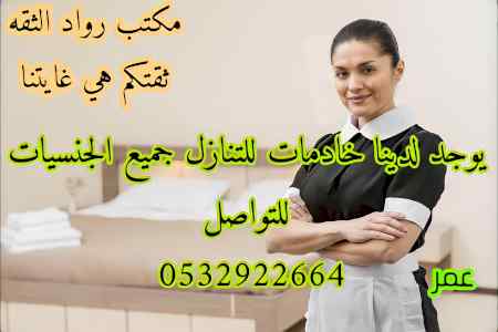 يوجد ومطلوب عاملات للتنازل جميع الجنسيات 