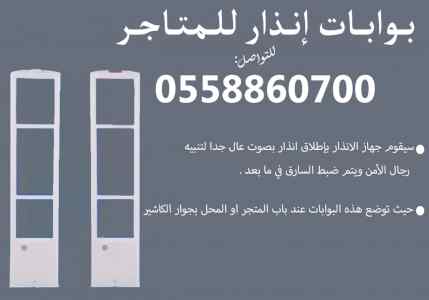 بوابات انذار المتاجر لمنع لسرقات 