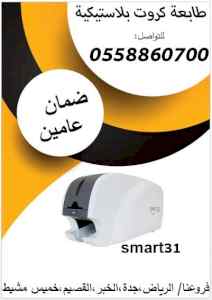 طابعة كروت بلاستيكية SMART للبيع