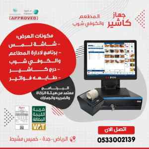 كاشير يدعم الفاتورة الالكترونية QR للمطاعم 
