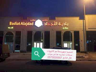 تنفيذ( ديكورات ) مطاعم محلات تجاريه