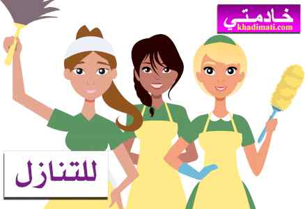مطلوب ويوجد عاملات للتنازل 0565111598
