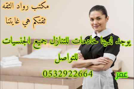 يوجد عاملات للتنازل جميع الجنسيات 