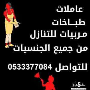 يوجد  ومطلوب عاملات منزليه للتنازل