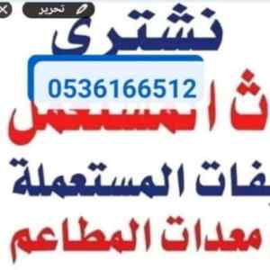 شراء اثاث مستعمل حي المهدية 0536166512