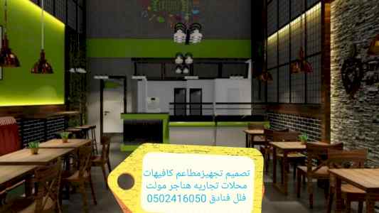 تصميم وتنفيذ- مطاعم كافيهات -مقاهي برجرمحلات
