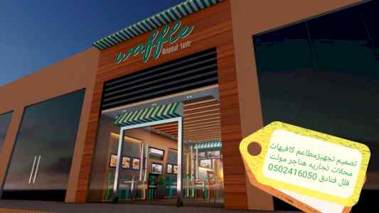 شركة مقاولات تجهيزالمطاعم تنفيذديكورت كافيهات