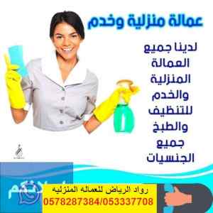 يوجد ومطلوب عاملات منزليه