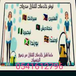 متوفر عاملات من كل الجنسيات 0541612796