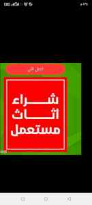 شراء الاثاث المستعمل بالرياض 0501535028