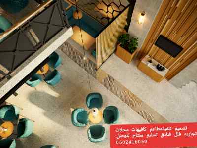 مؤسسه- مقاولات- مطاعم- تنفيذ- مطاعم- محلات -