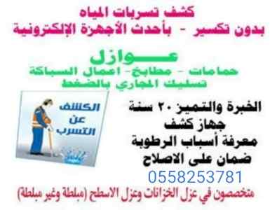شركة كشف تسربات بالمدينة المنورة0558253781 