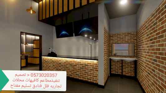 (تصميم) (وتنفيذ) (مطاعم) (الرياض) 