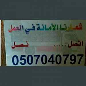 التخلص من الاثاث القديم بالرياض 0507040797 
