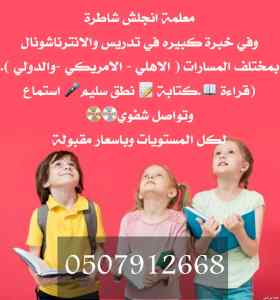معلمة انترناشونال اردنيه بالرياض 0507912668