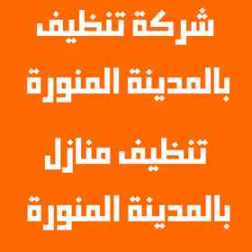 شركة تنظيف عمائر بالمدينة المنورة 0561709403 