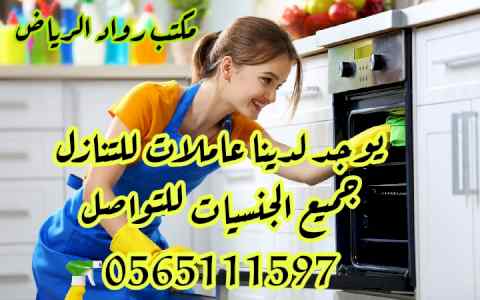 خادمات مدربات للتنازل ونقل كفاله 0565111597