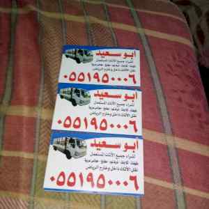 شراء اثاث مستعمل شرق الرياض 0551950006 