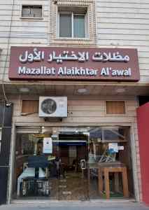 مظلات وسواتر الاختيار الاول - عروض وتخفيضات 