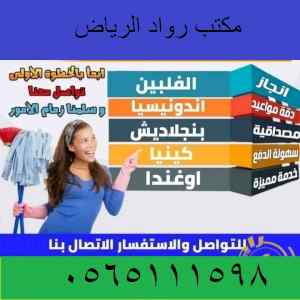 مكتب رواد الرياض للتنازل عاملات0565111598