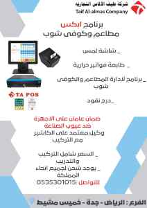كاشير كامل الاجهزة والبرنامج يدعم الفاتورة 